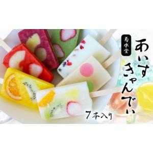 ふるさと納税 熊本県 玉名市 「 菊水堂 」 の あいすきゃんでぃ （ 7種 ） | 菓子 お菓子 おかし アイス 氷菓子 アイスキャンディー 熊本県 玉名市