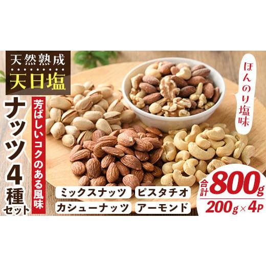 ふるさと納税 乾物 福岡県 春日市 天然熟成天日塩 ナッツ4種セット(200g×4袋・合計800g)...