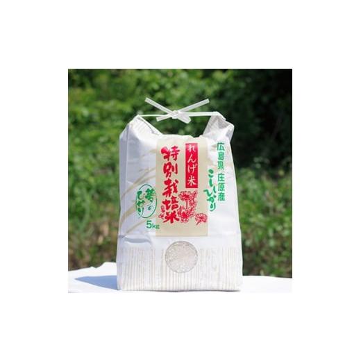 ふるさと納税 米 コシヒカリ 広島県 庄原市 夢のひかり　5kg(こしひかり) 1202412