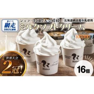 ふるさと納税 北海道 網走市 Rimo カップソフトクリーム〈120ml×16個〉【