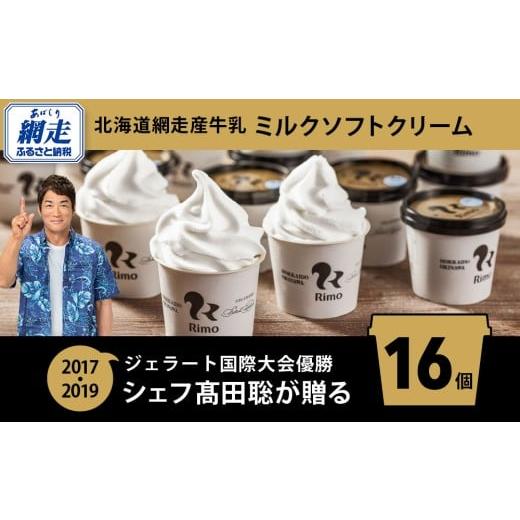ふるさと納税 菓子 アイス 北海道 網走市 Rimo アイス カップソフトクリーム〈120ml×16...