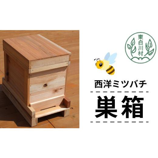 ふるさと納税 民芸品・工芸品 岐阜県 東白川村 西洋ミツバチ用飼育箱 ミツバチ 飼育 巣箱 養蜂 ハ...