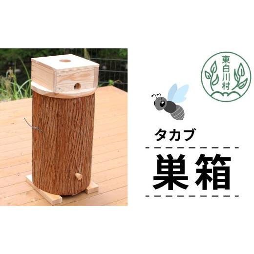 ふるさと納税 民芸品・工芸品 岐阜県 東白川村 タカブ用飼育箱 蜂 巣箱 タカブ 蜂の子 木箱 養蜂...