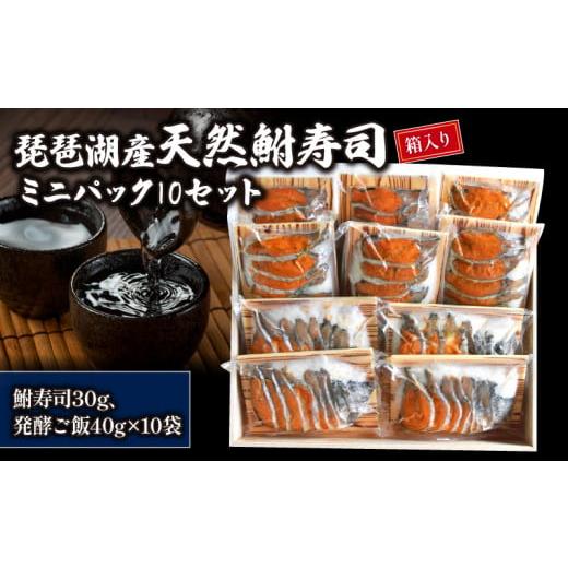 ふるさと納税 滋賀県 竜王町 琵琶湖産天然鮒寿司ミニパック10セット【 箱入り 】 ( 鮒 鮒ずし ...