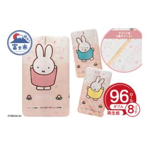 ふるさと納税 雑貨・日用品 静岡県 富士市 ミッフィー トイレットペーパー ダブル 96ロール (12R×8パック) スイーツの香り トイレトレーニング くすみカラー …