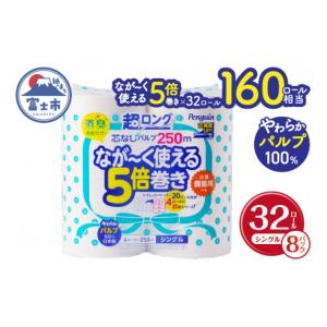 ふるさと納税 雑貨・日用品 静岡県 富士市 160ロール相当 トイレットペーパー 5倍巻き ペンギン 超ロング 32ロール (4R×8P) シングル パルプ (1ロール 250m) …