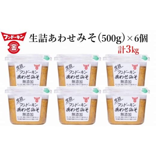 ふるさと納税 味噌 合わせ味噌 大分県 臼杵市 フンドーキンの売れ筋ナンバーワン 「生詰あわせ味噌」...