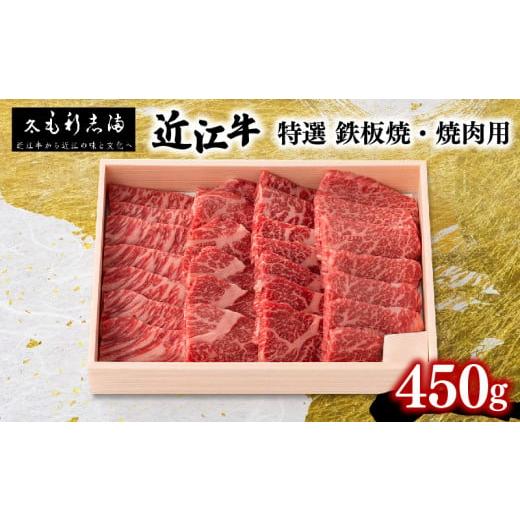 ふるさと納税 滋賀県 竜王町 黒毛和牛 焼肉用 450g 冷蔵 ブランド 近江牛 三大和牛 鉄板 バ...