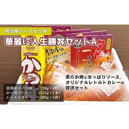 ふるさと納税 豚肉 ロース 長野県 駒ヶ根市  明治亭ソースかつ丼 華麗に人生勝丼セットA No.5...