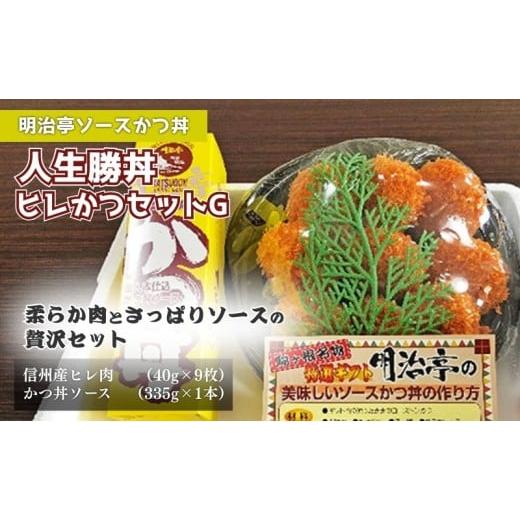 ふるさと納税 豚肉 ヒレ 長野県 駒ヶ根市  明治亭ソースかつ丼 人生勝丼ヒレかつセットG No.5...