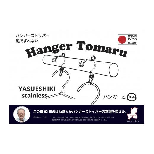 ふるさと納税 岐阜県 美濃加茂市 安江式 ハンガー とまるセット（26個） M06S30