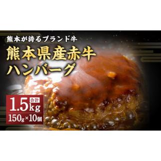 ふるさと納税 熊本県 上天草市 熊本県産赤牛 ハンバーグ 1.5kg (150ｇ×10個)