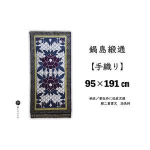 ふるさと納税 織物・繊維品 佐賀県 佐賀市 鍋島緞通 手織り 95×191cm 華牡丹に松皮文様縁二重雷文 絨毯 ラグ カーペット 織物：D323-002