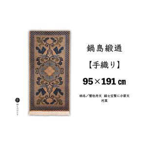 ふるさと納税 織物・繊維品 佐賀県 佐賀市 鍋島緞通 手織り 95×191cm 蟹牡丹文縁七宝繋に小雷文朽葉 絨毯 ラグ カーペット 織物：D323-003