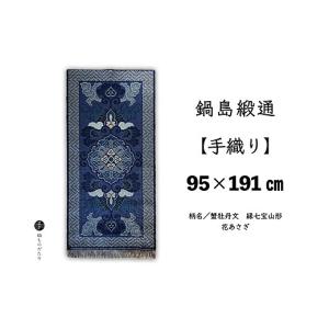 ふるさと納税 織物・繊維品 佐賀県 佐賀市 鍋島緞通 手織り 95×191cm 蟹牡丹文縁七宝山形花あさぎ 絨毯 ラグ カーペット 織物：D323-004