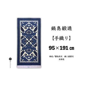 ふるさと納税 織物・繊維品 佐賀県 佐賀市 鍋島緞通 手織り 95×191cm 蟹牡丹文縁二重雷文女郎花 絨毯 ラグ カーペット 織物：D323-005