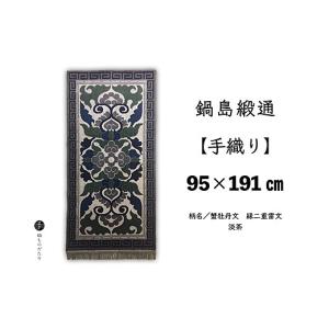 ふるさと納税 織物・繊維品 佐賀県 佐賀市 鍋島緞通 手織り 95×191cm 蟹牡丹文縁二重雷文淡茶 絨毯 ラグ カーペット 織物：D323-006