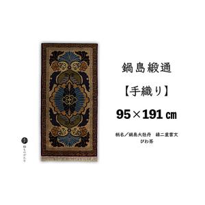 ふるさと納税 織物・繊維品 佐賀県 佐賀市 鍋島緞通 手織り 95×191cm 鍋島大牡丹縁二重雷文びわ茶 絨毯 ラグ カーペット 織物：D323-008