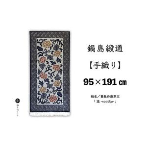 ふるさと納税 織物・繊維品 佐賀県 佐賀市 鍋島緞通 手織り 95×191cm 蔓牡丹唐草文「 温 」 絨毯 ラグ カーペット 織物：D323-009