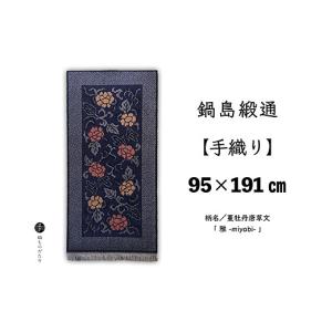 ふるさと納税 織物・繊維品 佐賀県 佐賀市 鍋島緞通 手織り 95×191cm 蔓牡丹唐草文「 雅 」 絨毯 ラグ カーペット 織物：D323-010