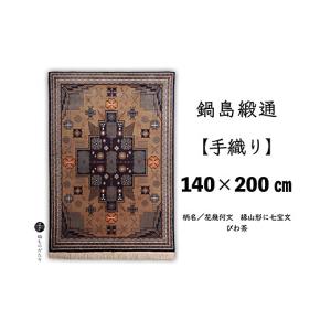ふるさと納税 織物・繊維品 佐賀県 佐賀市 鍋島緞通 手織り 140×200cm 花幾何文縁山形に七宝文：D355-002