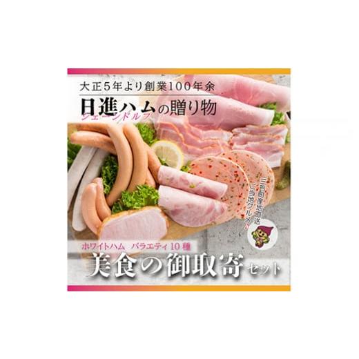 ふるさと納税 埼玉県 三芳町 ホワイトハムバラエティ10種　「美食の御取寄セット」◇