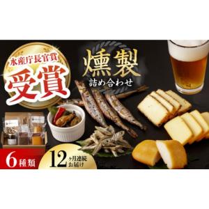 ふるさと納税 燻製 魚貝類 長崎県 長与町 全12回定期便 燻製専門店 こだわりの詰め合わせ 6種 長与町／燻製工房 熏助 EAQ004 薫製 燻製 くんせい おつまみ 珍…