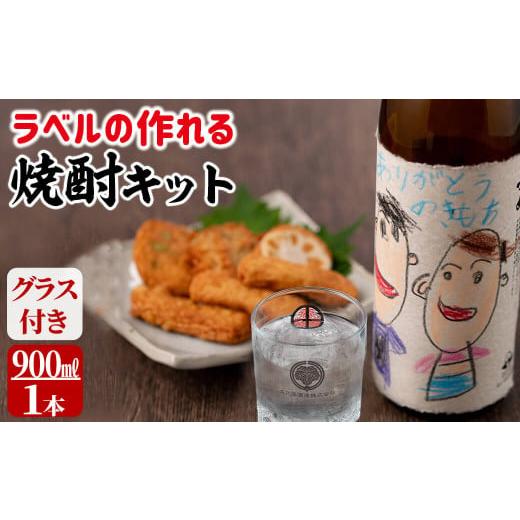 ふるさと納税 鹿児島県 志布志市 a0-121 ラベルの作れる焼酎キット(900ml(25度)×1本...