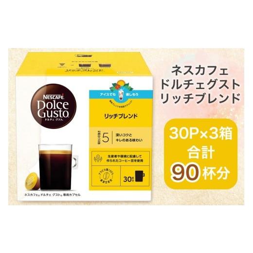 ふるさと納税 コーヒー 飲料 茨城県 稲敷市 ネスカフェ ドルチェグスト リッチブレンド マグナムパ...