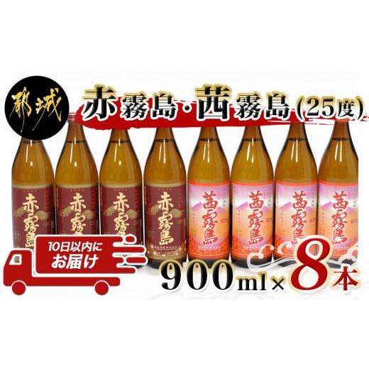 ふるさと納税 焼酎 いも 宮崎県 都城市 赤霧島・茜霧島 (25度) 900ml×8本セット みやこ...