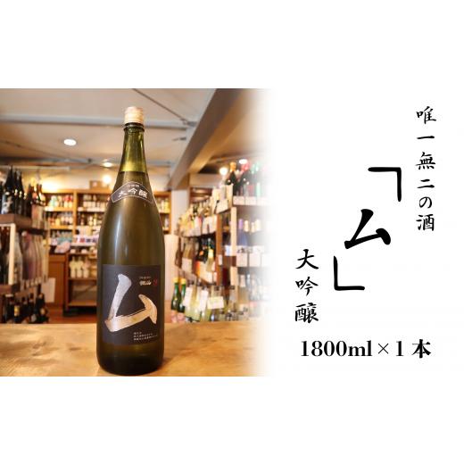 ふるさと納税 愛媛県 西条市 唯一無二の酒「ム」大吟醸 1800ml