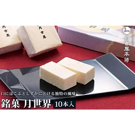 ふるさと納税 和菓子 落雁・干菓子 富山県 富山市 富山 大和百貨店 選定 〈月世界本舗〉銘菓　月世...