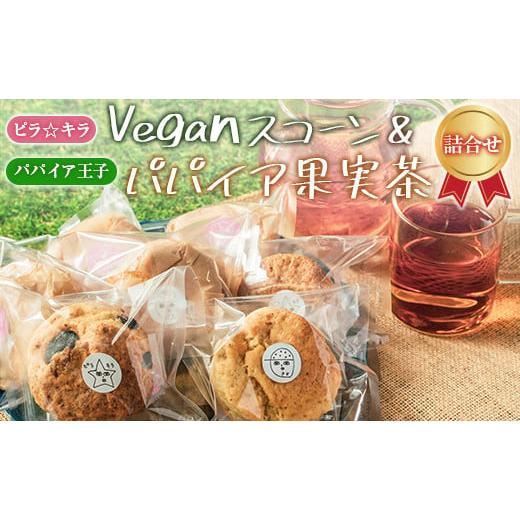 ふるさと納税 宮崎県 新富町 「ピラ☆キラ」のVeganスコーン 4個＆「パパイア王子」のパパイア果...