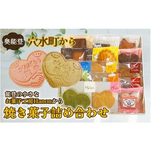 ふるさと納税 菓子 詰合せ 石川県 穴水町 奥能登穴水で人気のお菓子工房からお届け 焼き菓子詰め合わ...