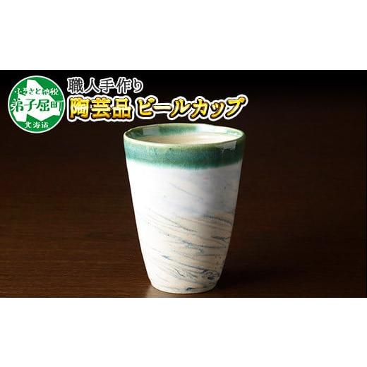 ふるさと納税 北海道 弟子屈町 446.摩周ブルー 職人 手作り ビールカップ 1個 工芸品 民芸品...