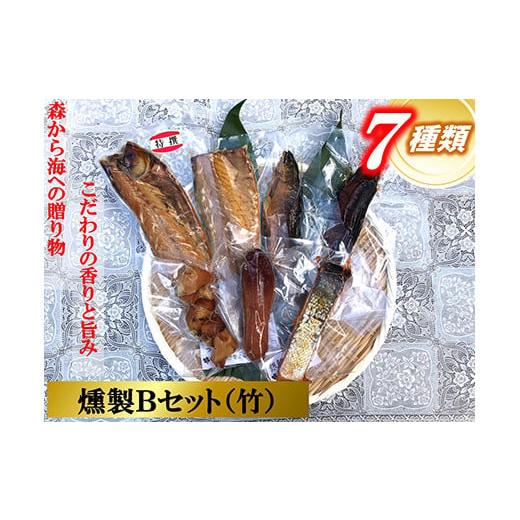 ふるさと納税 神奈川県 小田原市 俺の庵 燻製Bセット（竹）【惣菜 魚 干物 ひもの お取り寄せ 御...