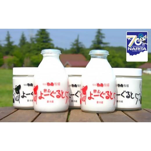 ふるさと納税 千葉県 成田市 [No.5904-0228]ヨーグルト 牧場自家製 5本 セット 飲む...