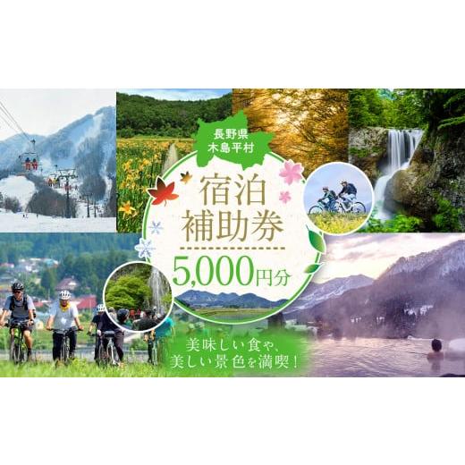 ふるさと納税 長野県 木島平村 【宿泊補助券】【5,000円分】木島平村内の民宿・ペンション・ホテル...