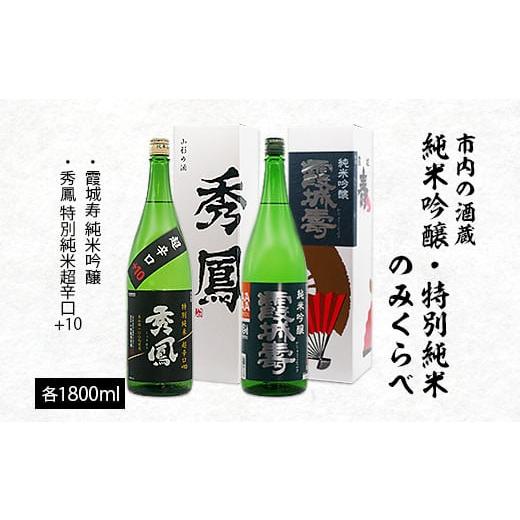 ふるさと納税 山形県 山形市 市内の酒蔵 純米吟醸 特別純米のみくらべ 1800ｍl×2本 FZ23...