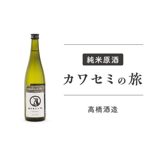 ふるさと納税 新潟県 長岡市 95-90純米原酒　カワセミの旅【高橋酒造】