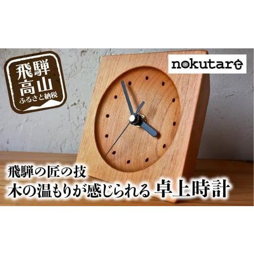 ふるさと納税 岐阜県 高山市 【nokutare】 木の卓上時計 木製 飛騨の匠 工芸 時計 木工 ...