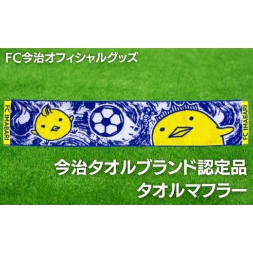 ふるさと納税 愛媛県 鬼北町 FC今治オフィシャルグッズ　FC今治タオルマフラー1枚　バリィさん ゆ...