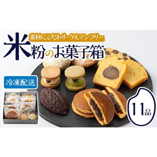 ふるさと納税 大分県 宇佐市 米粉のお菓子箱(計11個)米粉 お菓子 焼き菓子 グルテンフリー 個包...