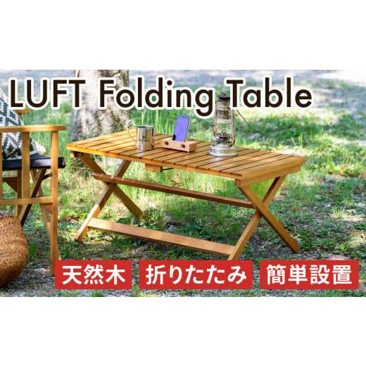 ふるさと納税 アウトドアグッズ チェア・テーブル・レジャーシート 兵庫県 加西市 LUFT Fold...