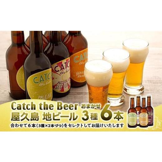 ふるさと納税 鹿児島県 屋久島町 屋久島・地ビール Catch the Beerおまかせビール3種6...