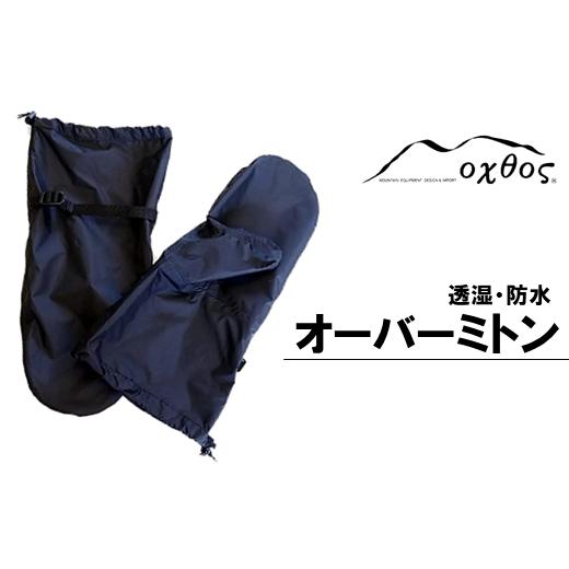 ふるさと納税 雑貨・日用品 石川県 羽咋市  R160 oxtos 透湿防水オーバーミトン S／Mサ...