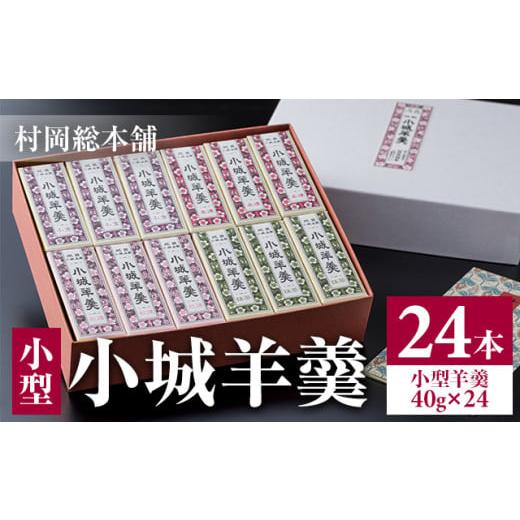 ふるさと納税 菓子 羊羹 佐賀県 小城市 小型小城羊羹24本詰（村岡総本舗）詰め合わせ 父の日 母の...