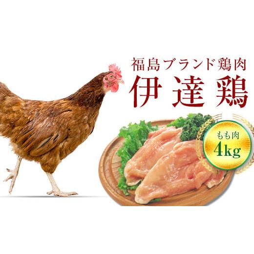ふるさと納税 福島県 伊達市 伊達鶏もも肉 4kg F20C-227