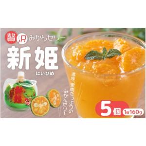 ふるさと納税 菓子 ゼリー 三重県 熊野市 果肉たっぷり「新姫ゼリー」 160g×5個 ／ ゼリー ミカンゼリー フルーツゼリー みかん ミカン 蜜柑 果物ゼリー フル…