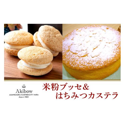 ふるさと納税 菓子 カステラ 奈良県 香芝市 あき房　米粉ブッセ＆はちみつカステラとおまけ 2127